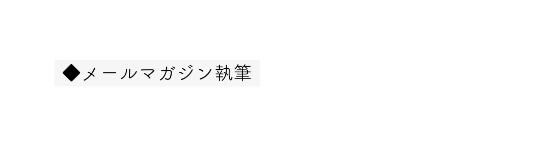 メールマガジン執筆