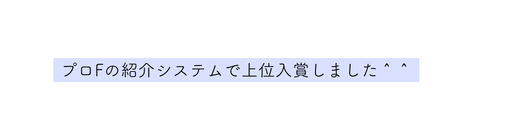 プロFの紹介システムで上位入賞しました