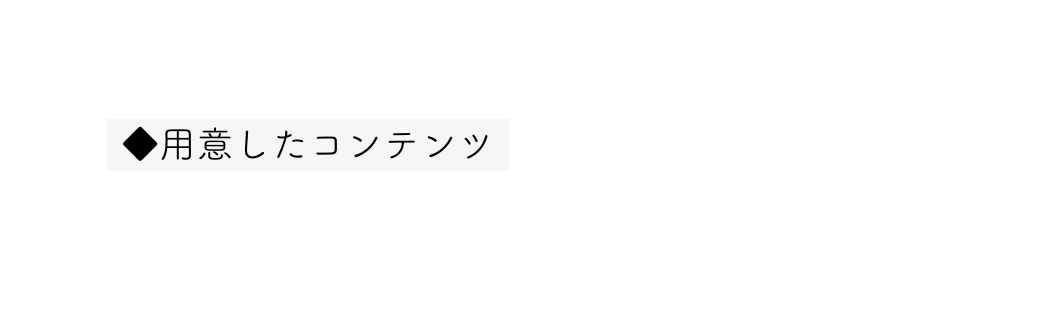 用意したコンテンツ